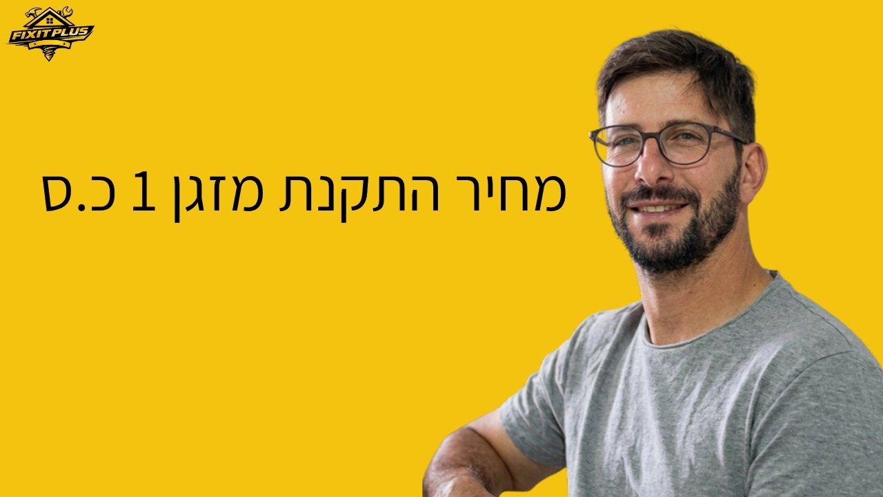 מחיר התקנת מזגן 1 כ"ס – Fixit Plus