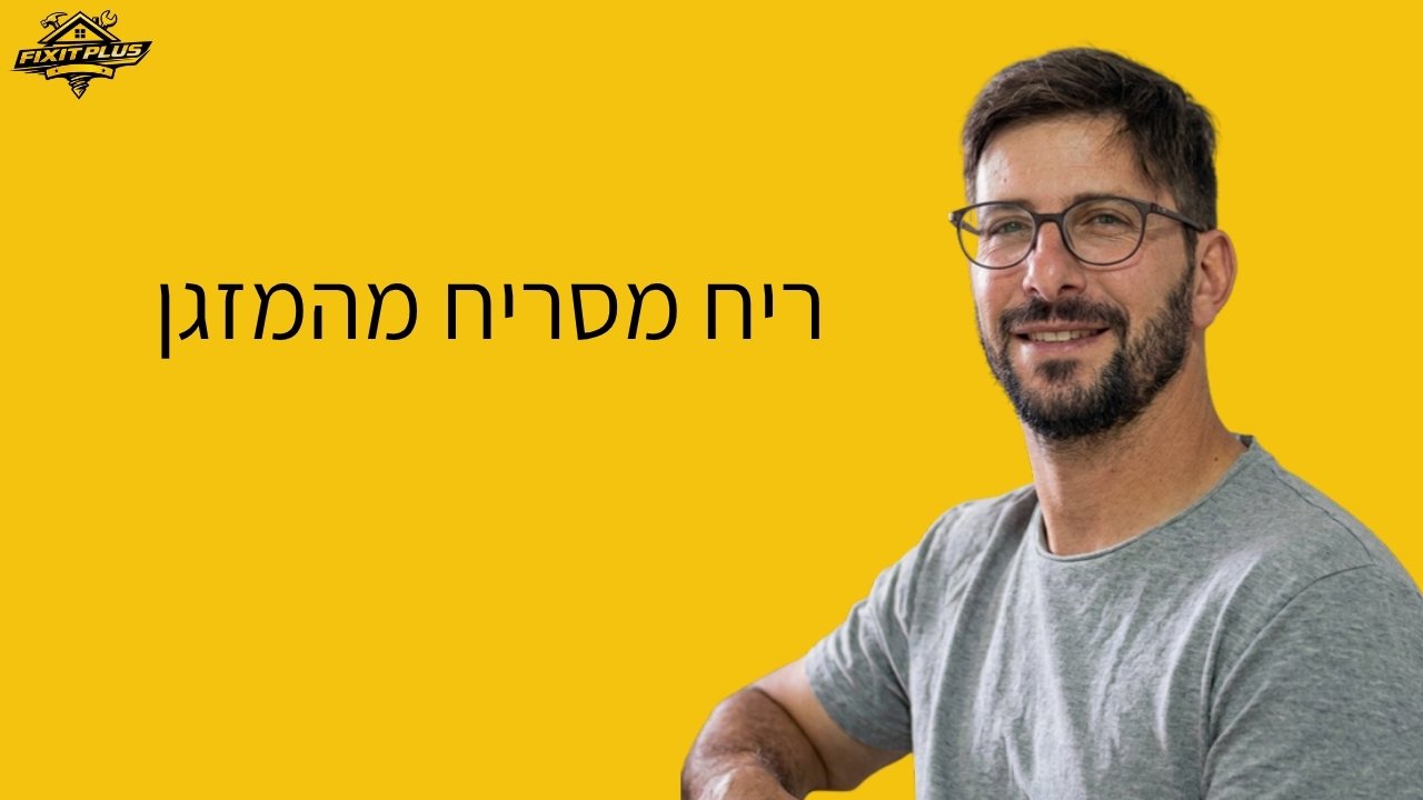 ריח מסריח מהמזגן – Fixit Plus