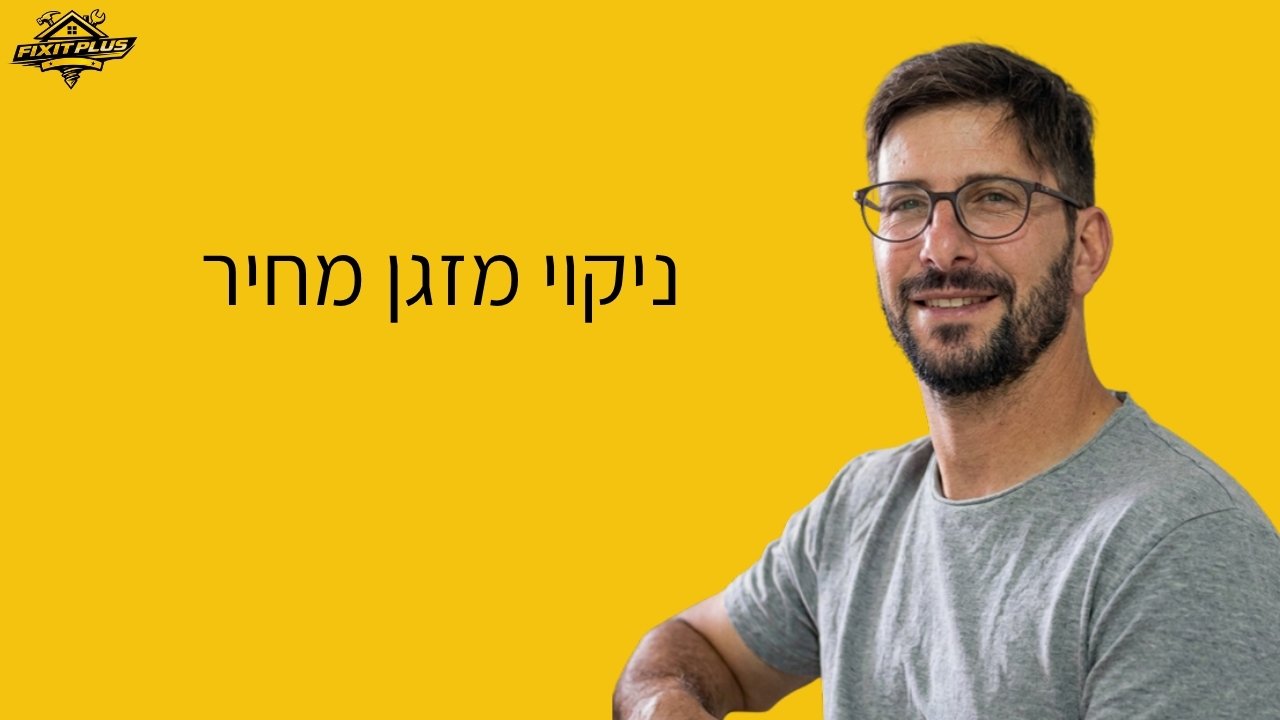 מחיר ניקוי מזגן – Fixit Plus