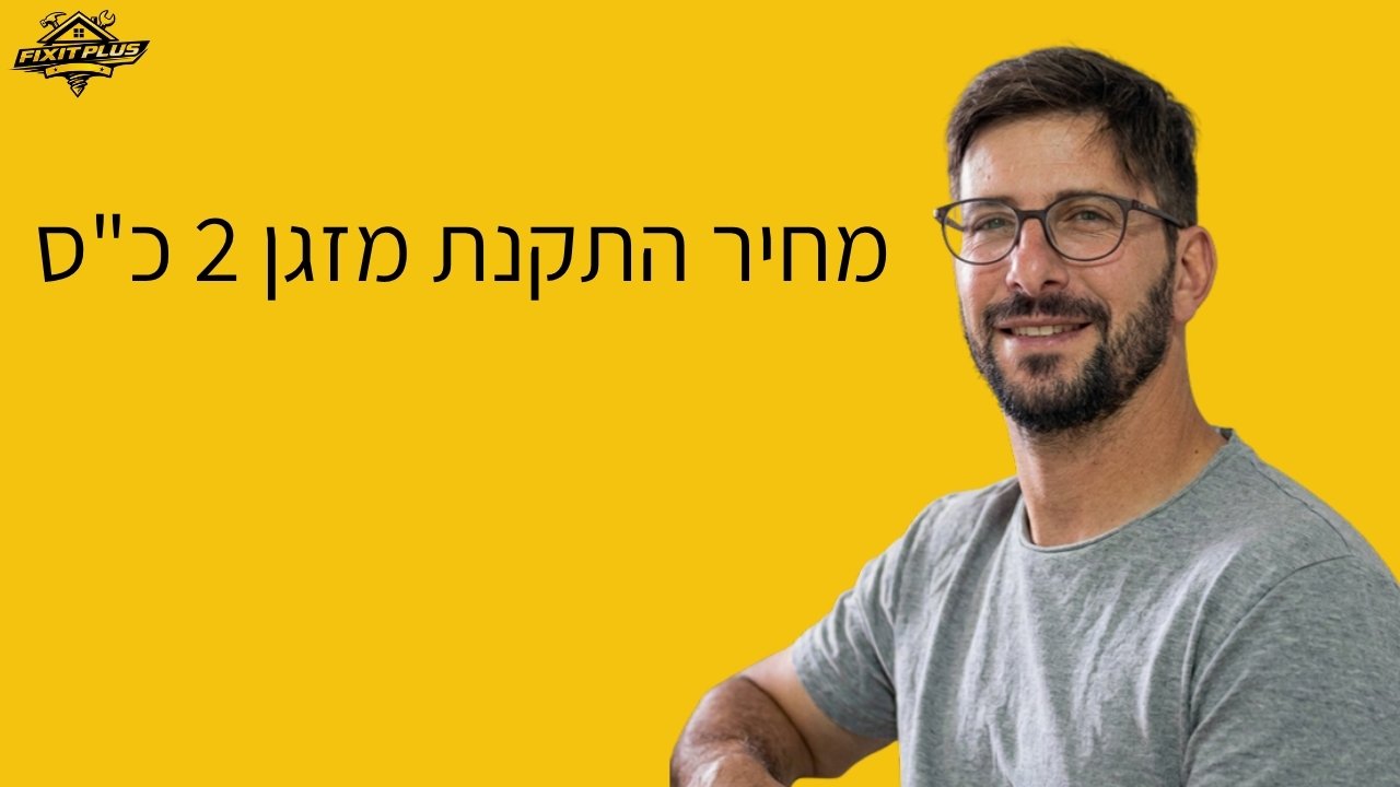 מחיר התקנת מזגן 2 כ"ס – Fixit Plus