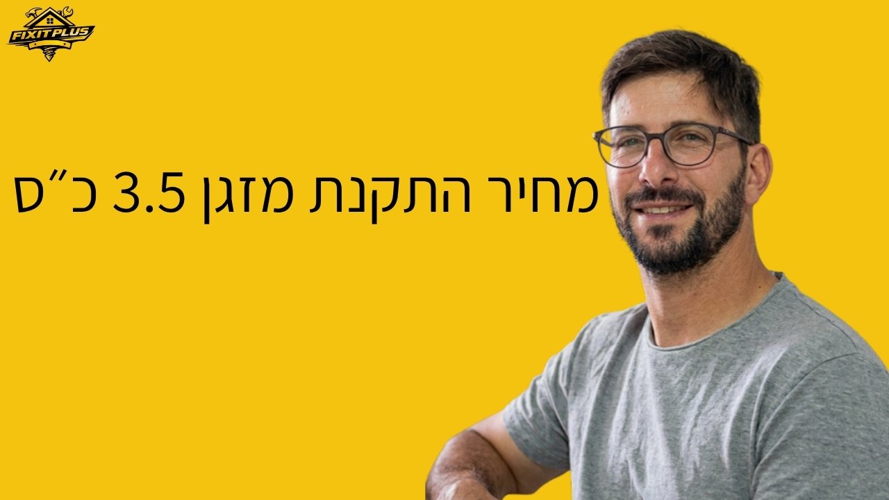 התקנת מזגן 3.5 כ״ס מחיר – Fixit Plus