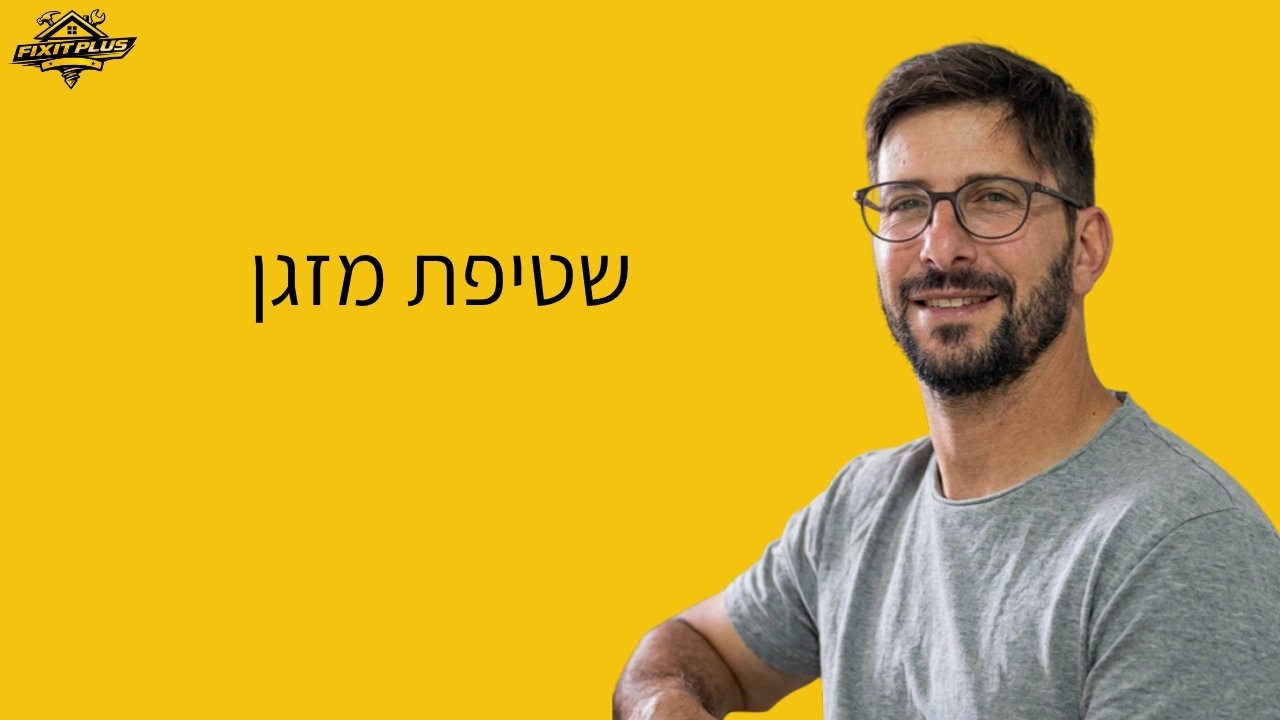 שטיפת מזגן – Fixit Plus