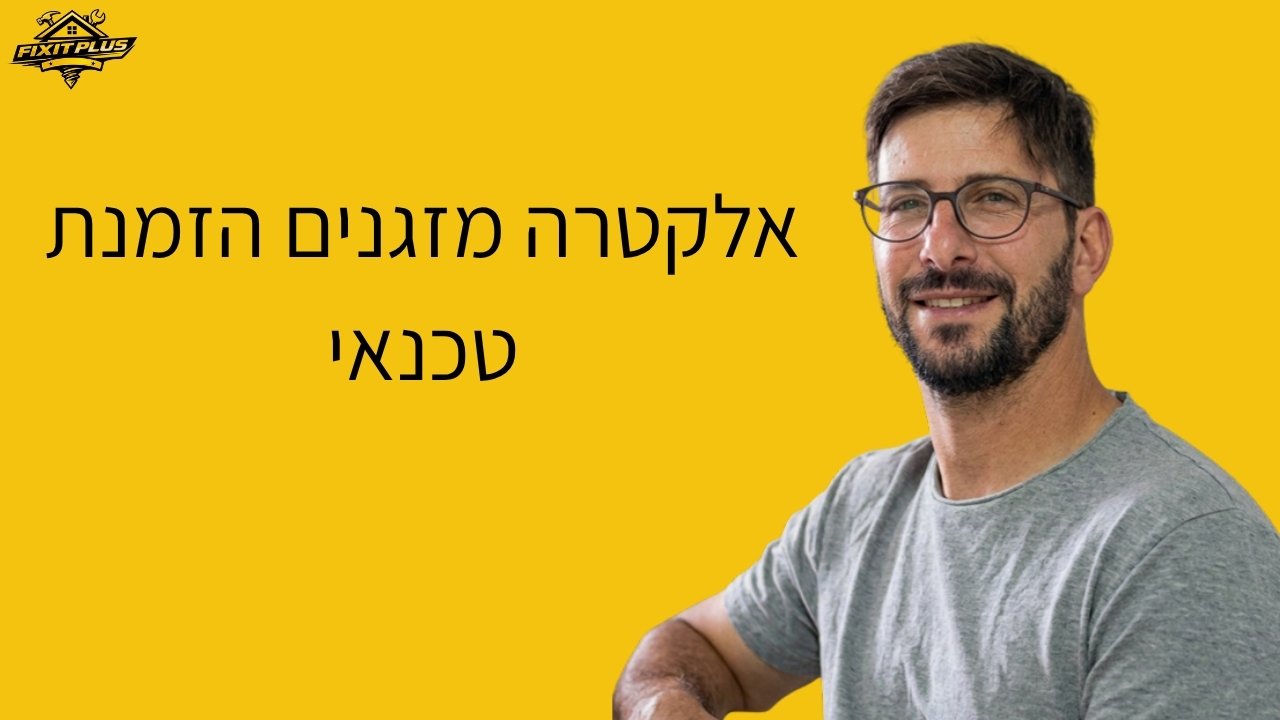 הזמנת טכנאי מזגנים אלקטרה – Fixit Plus