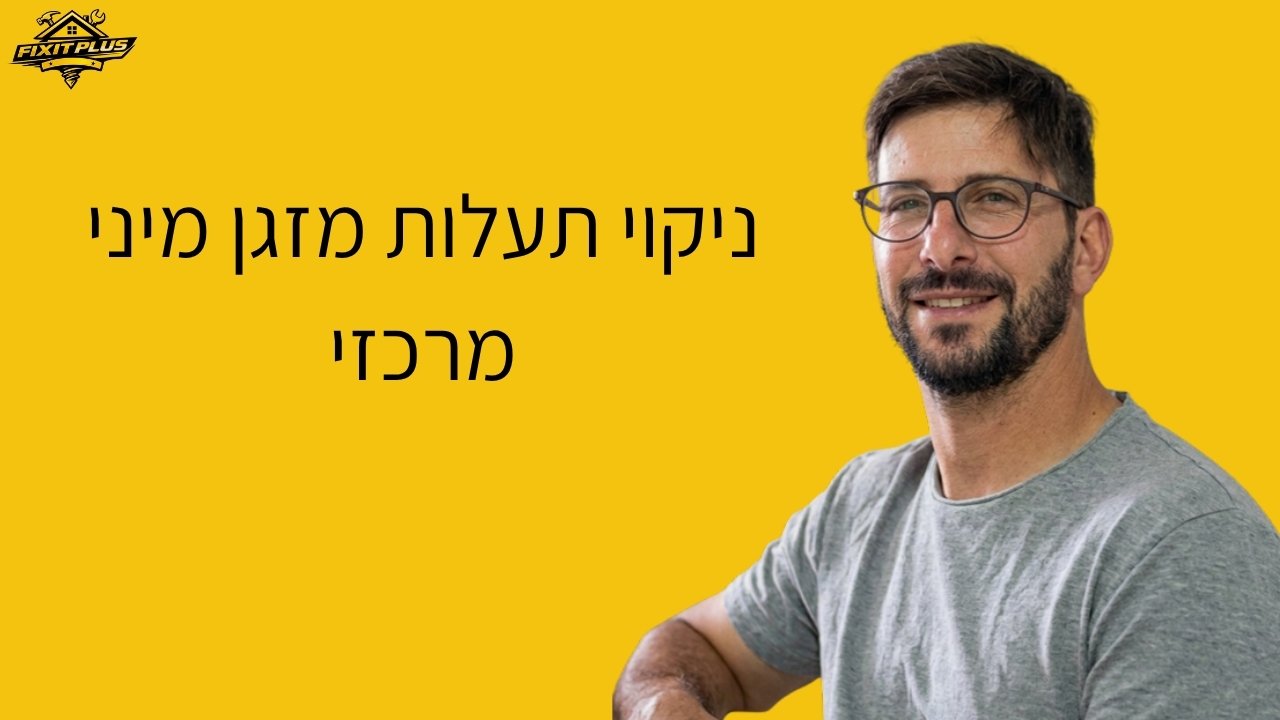 ניקוי תעלות מזגן מיני מרכזי – Fixit Plus