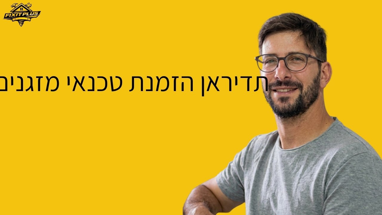 תדיראן הזמנת טכנאי מזגנים – Fixit Plus