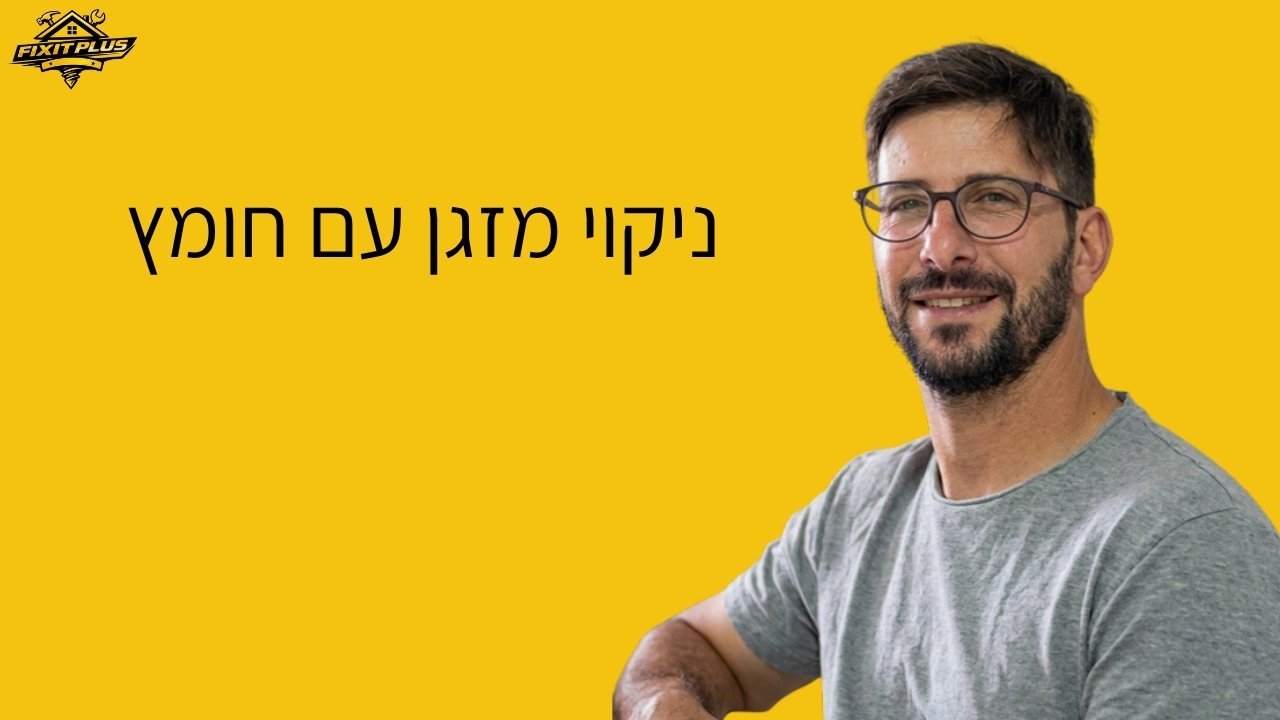 ניקוי מזגן עם חומץ – Fixit Plus