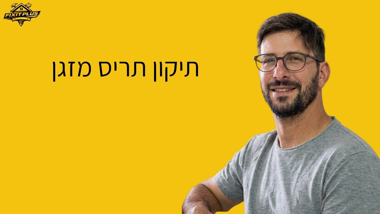 תיקון תריס מזגן – Fixit Plus
