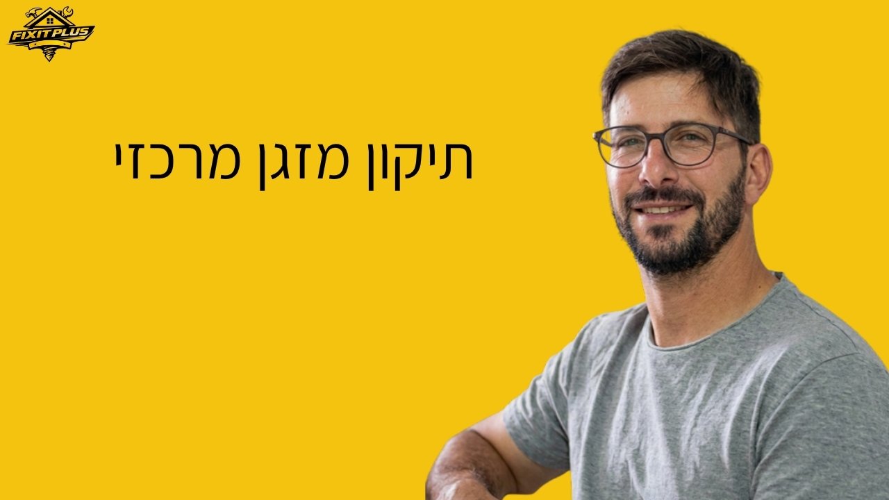 תיקון מזגן מרכזי – Fixit Plus