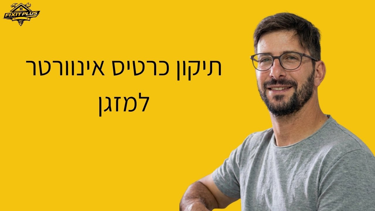 תיקון כרטיס אינוורטר למזגן – Fixit Plus