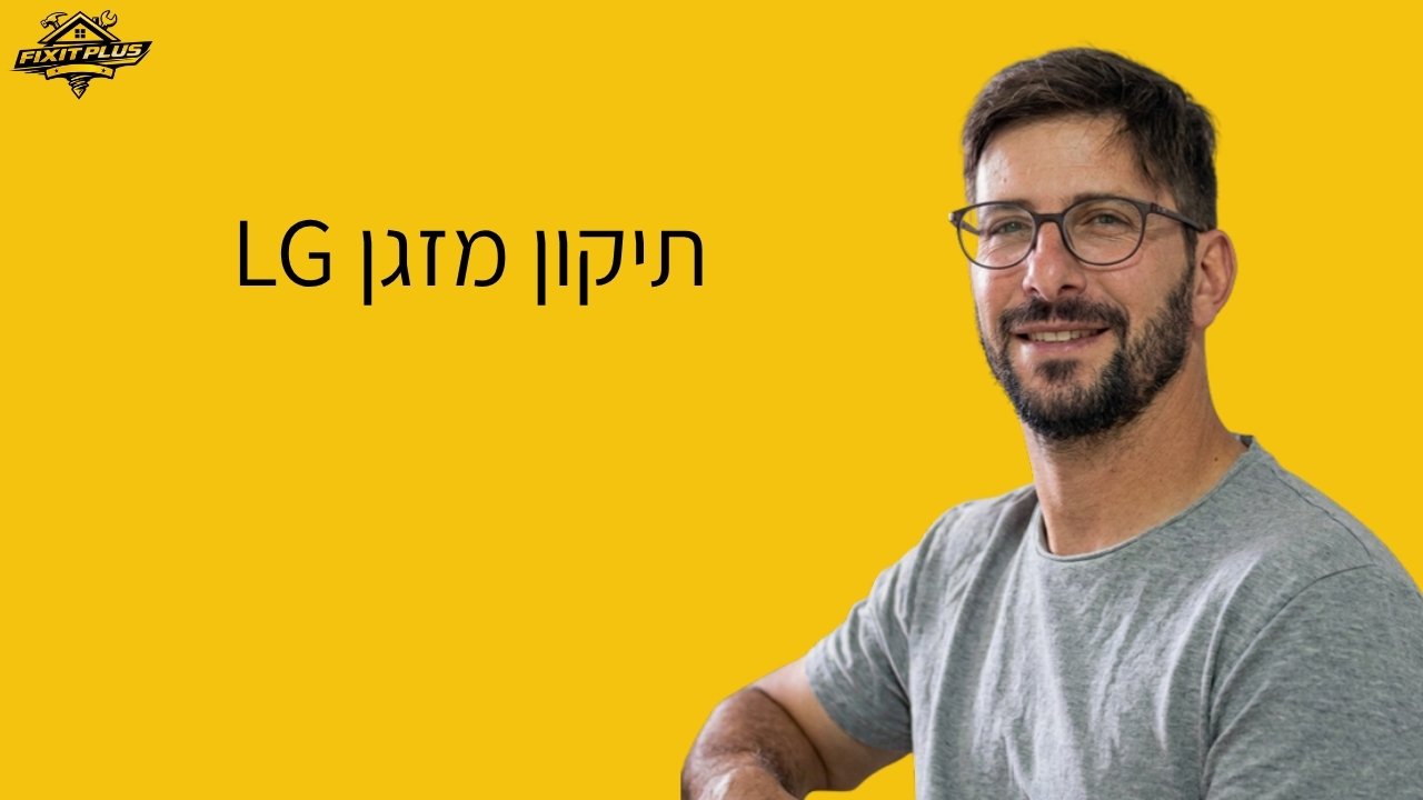 תיקון מזגן LG – Fixit Plus