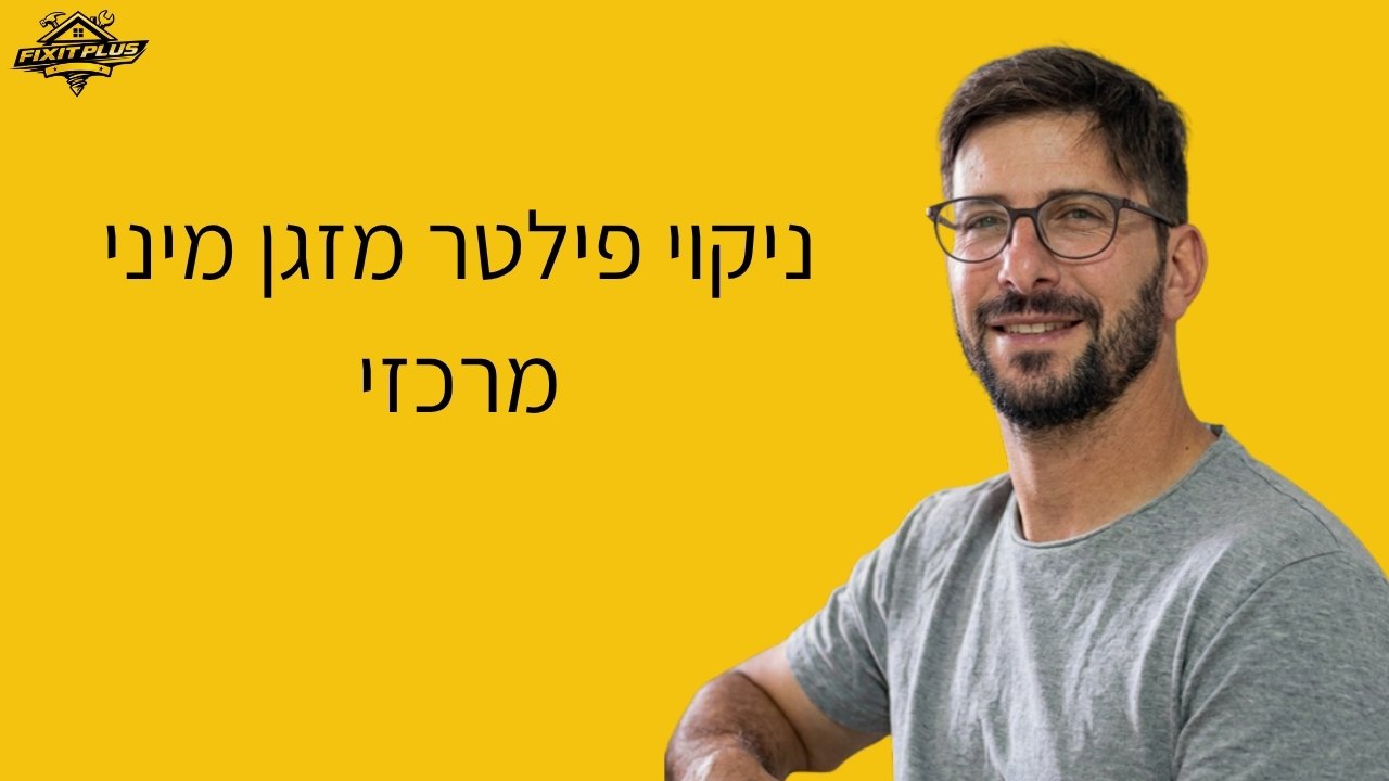 ניקוי פילטר מזגן מיני מרכזי – Fixit Plus