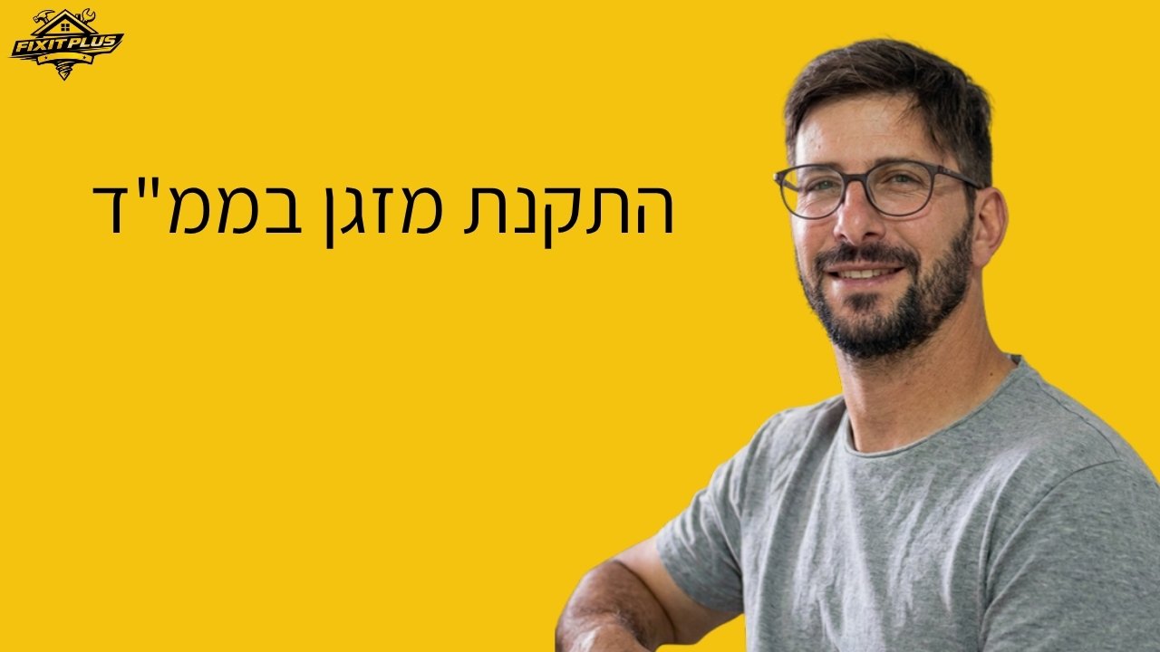 התקנת מזגן בממ"ד לפי פיקוד העורף – Fixit Plus